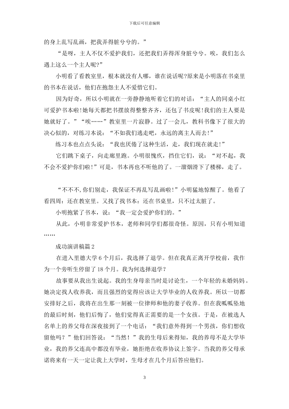 成功演讲稿汇总九篇_第3页