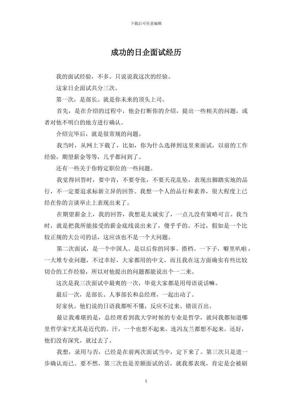成功的日企面试经历_第1页
