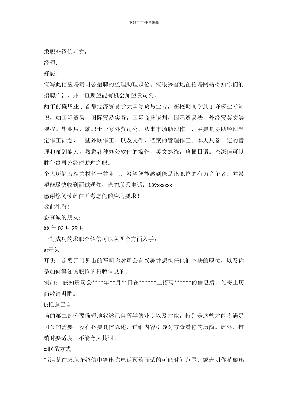 成功的求职介绍信范文及写法_第2页