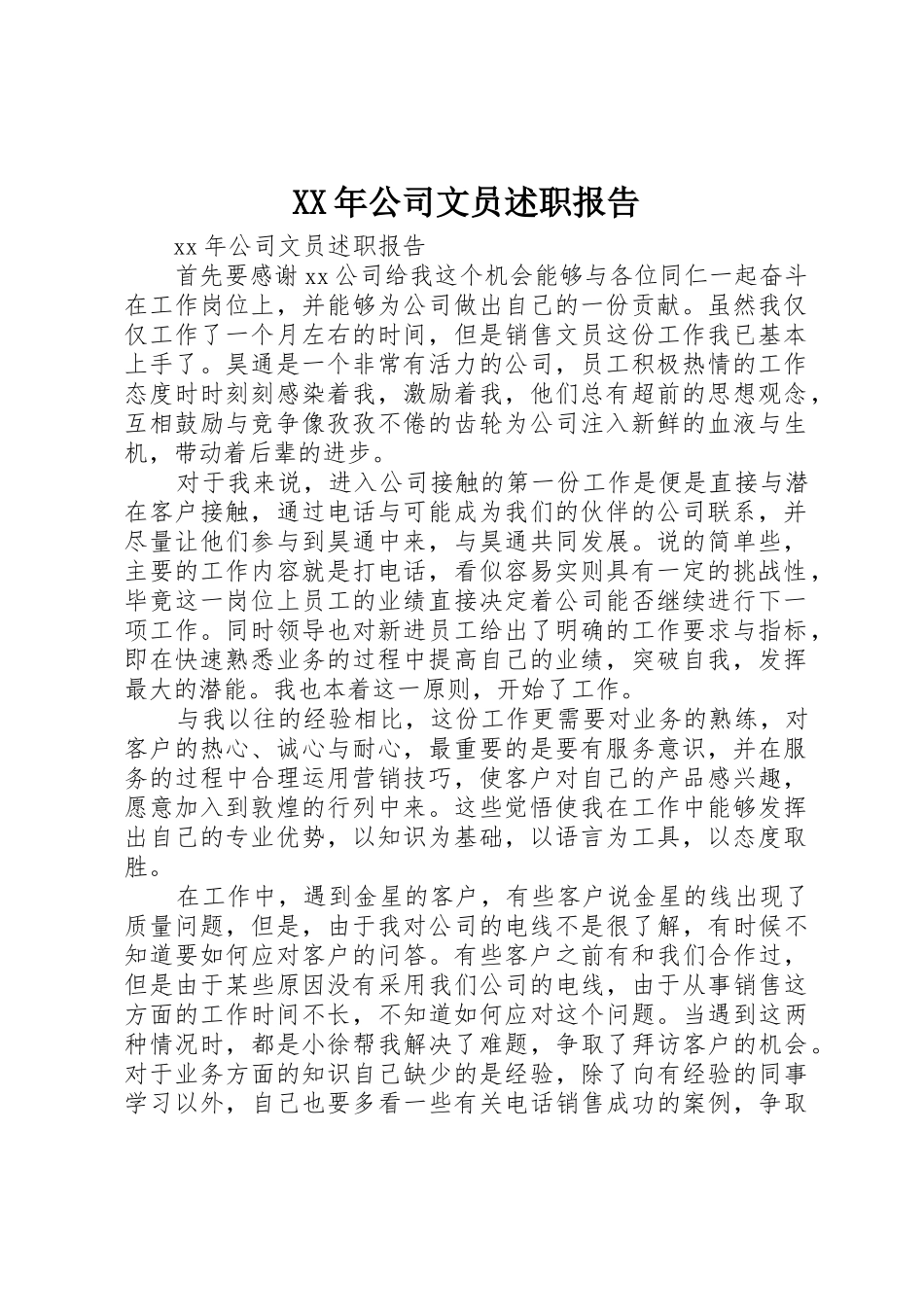 XX年公司文员述职报告_第1页