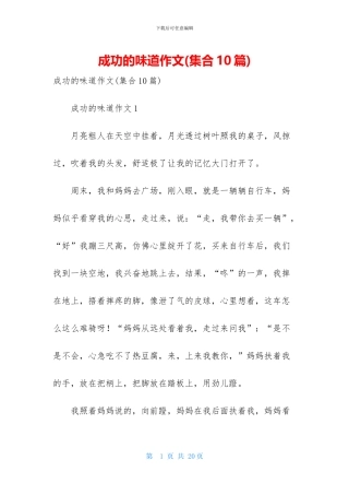 成功的滋味作文