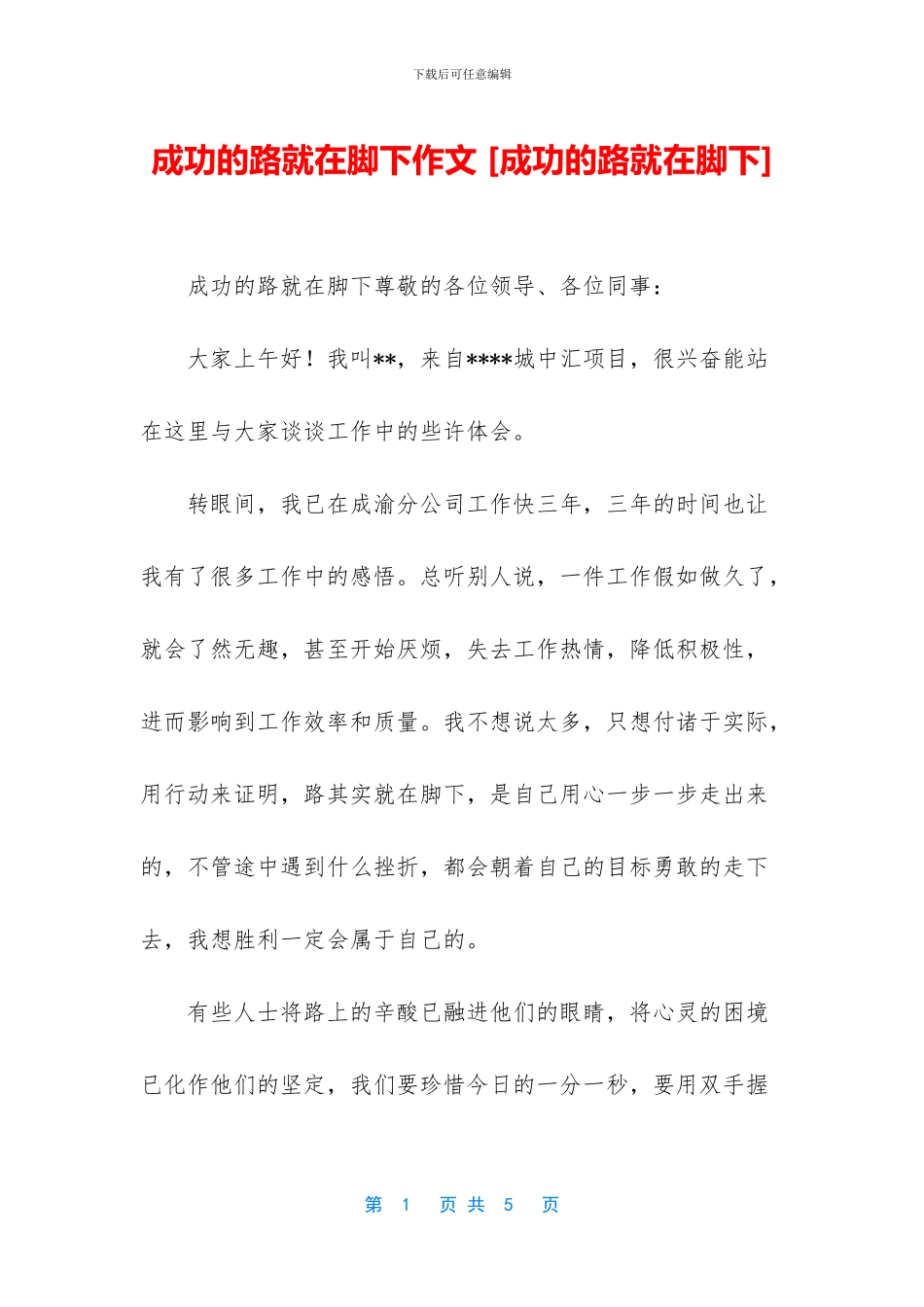 成功的路就在脚下作文_第1页