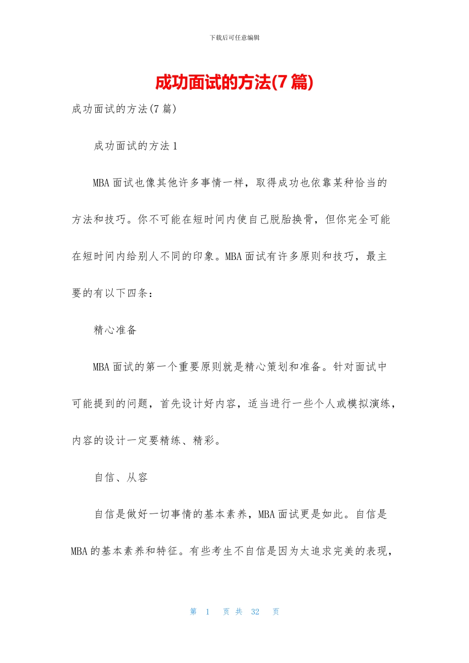 成功面试的方法_第1页