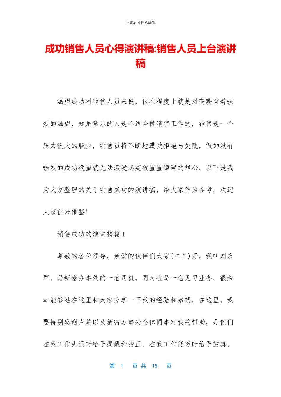 成功销售人员心得演讲稿_第1页