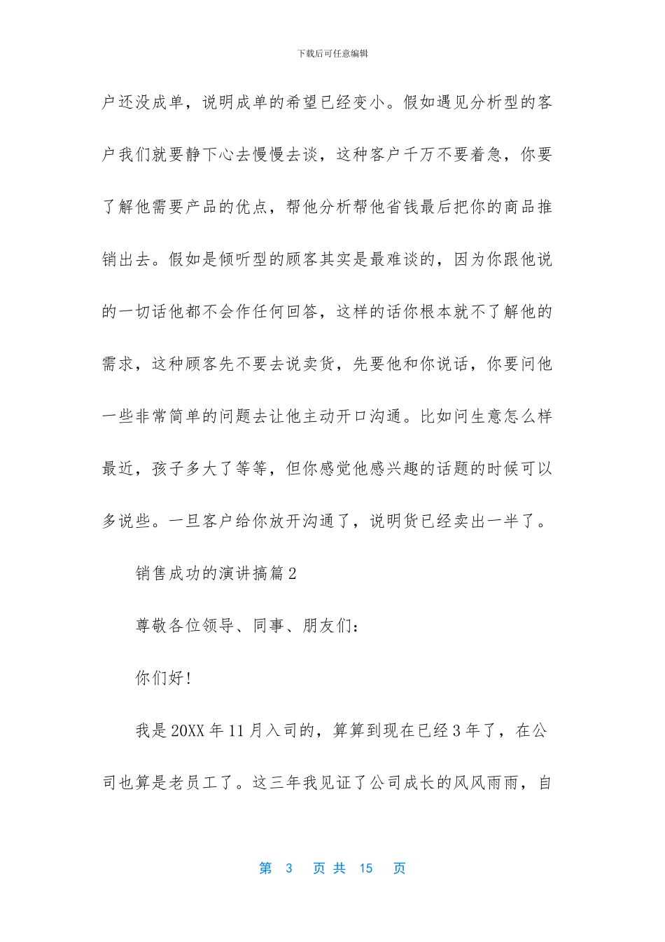 成功销售人员心得演讲稿_第3页