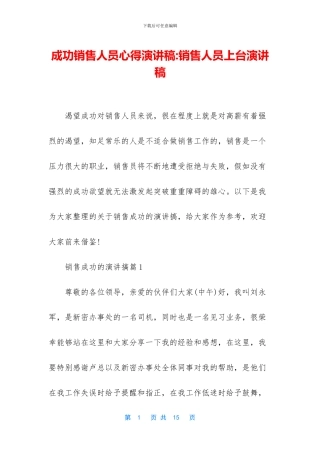 成功销售人员心得演讲稿