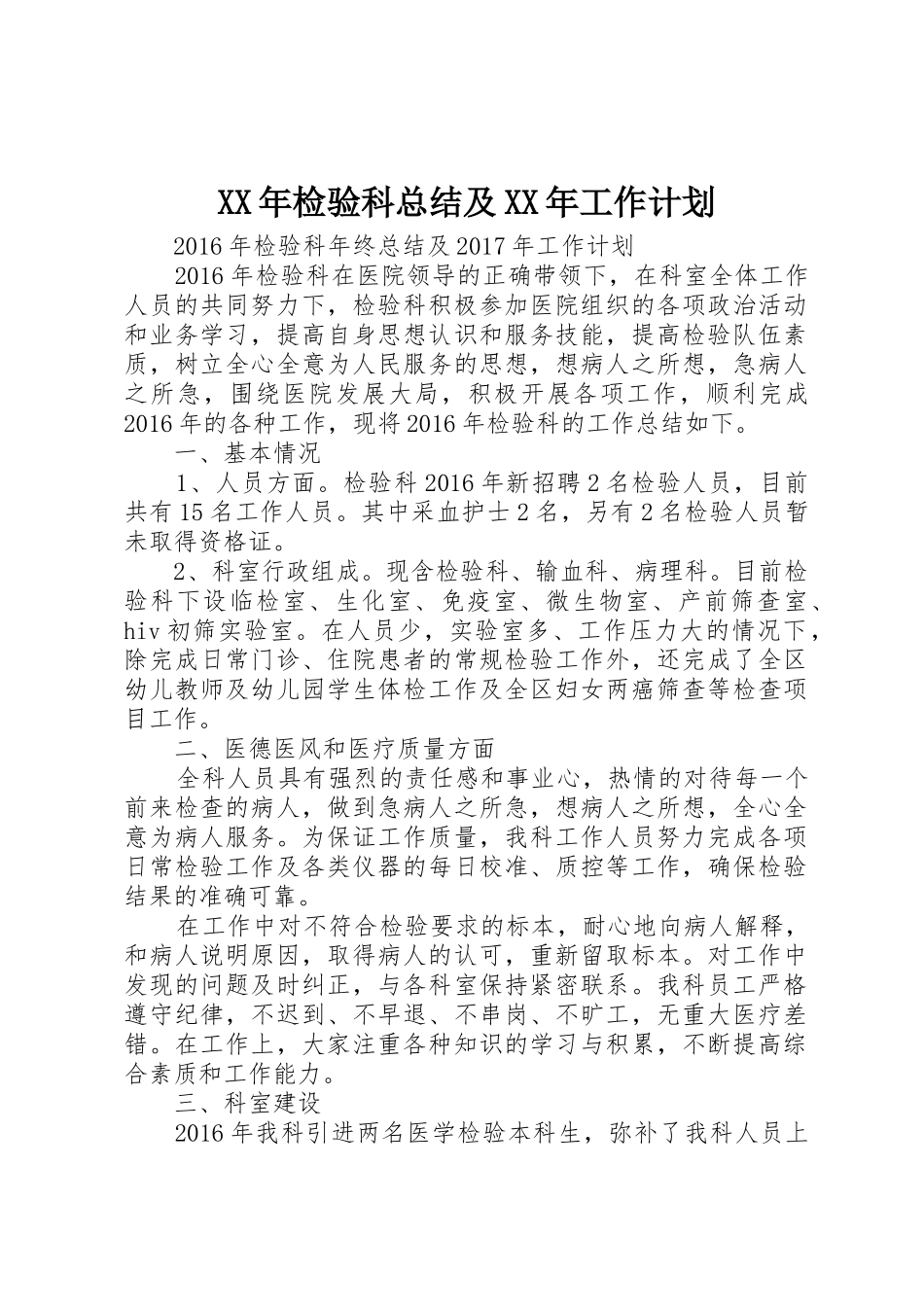 XX年检验科总结及XX年工作计划_第1页