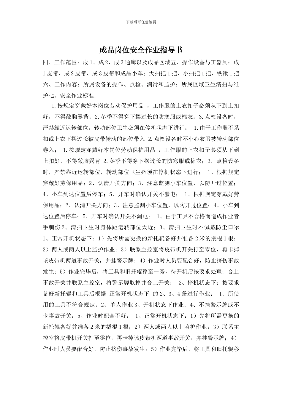 成品岗位安全作业指导书_第1页