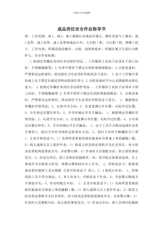 成品岗位安全作业指导书