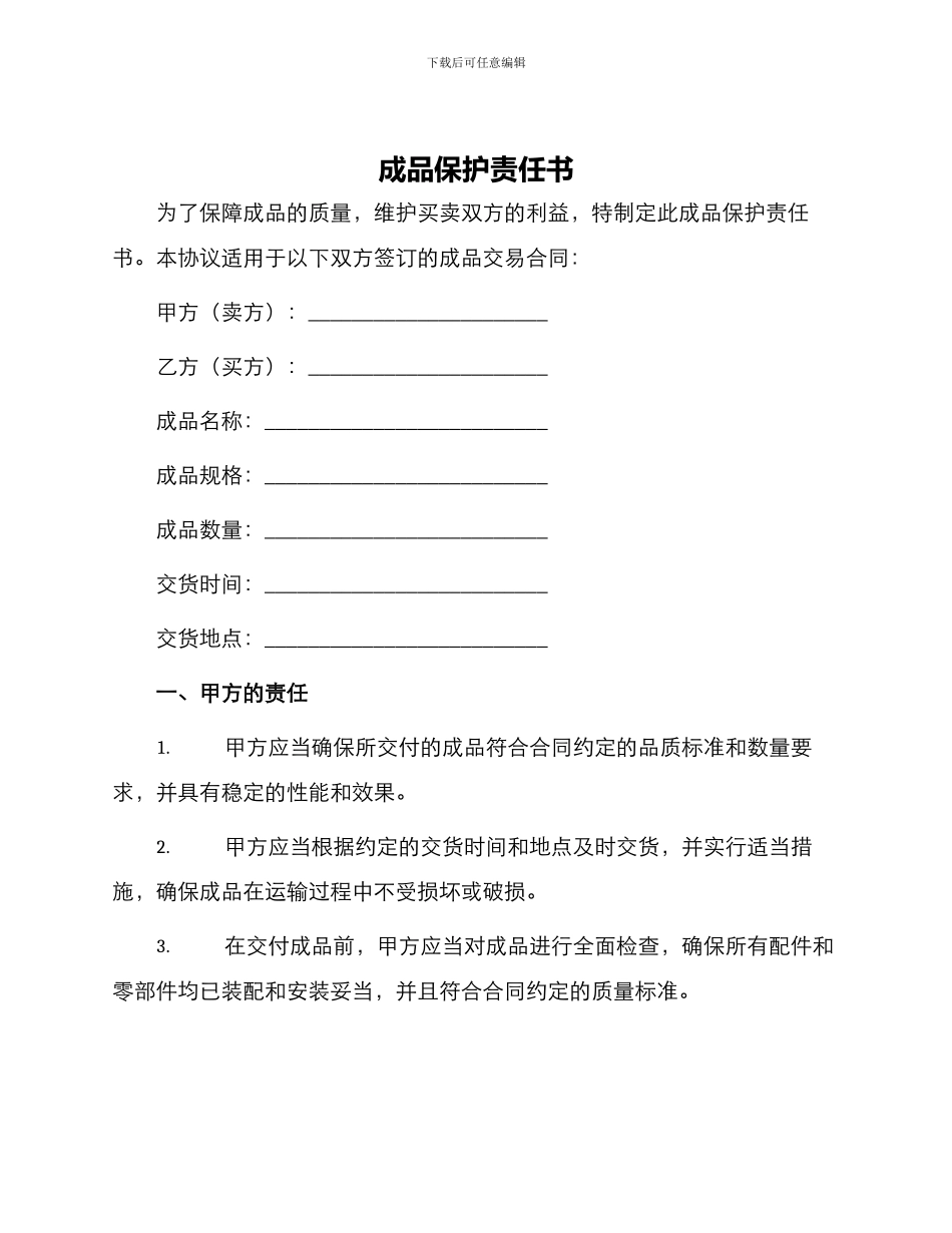 成品保护责任书_第1页