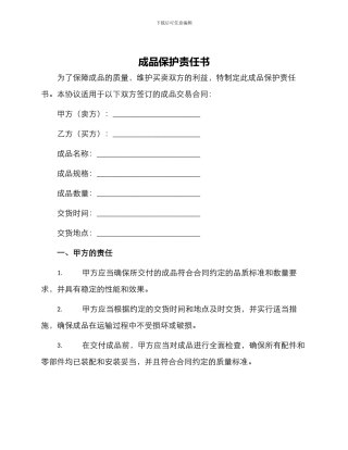 成品保护责任书