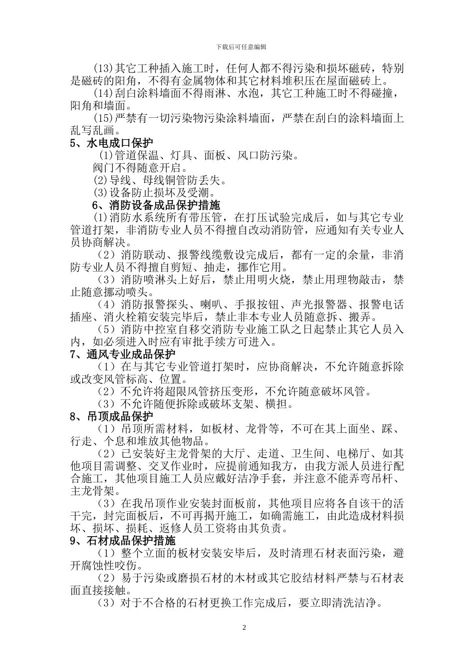 成品保护措施方案_第2页