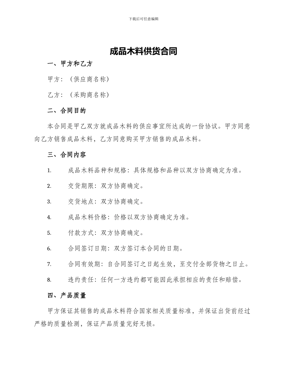 成品木料供货合同_第1页