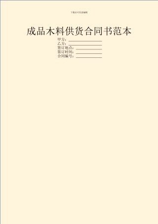成品木料供货合同书范本