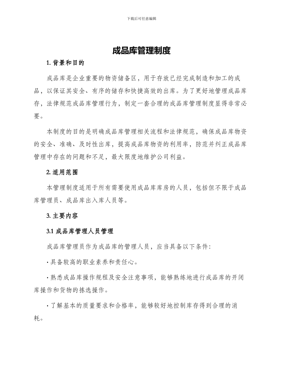 成品库管理制度_第1页