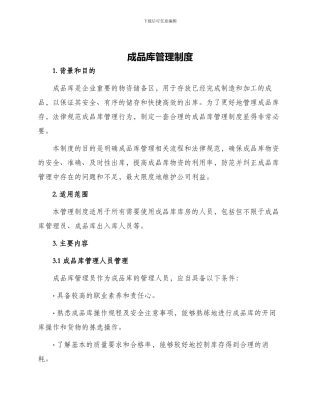 成品库管理制度