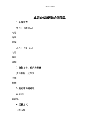 成品油公路运输合同简单