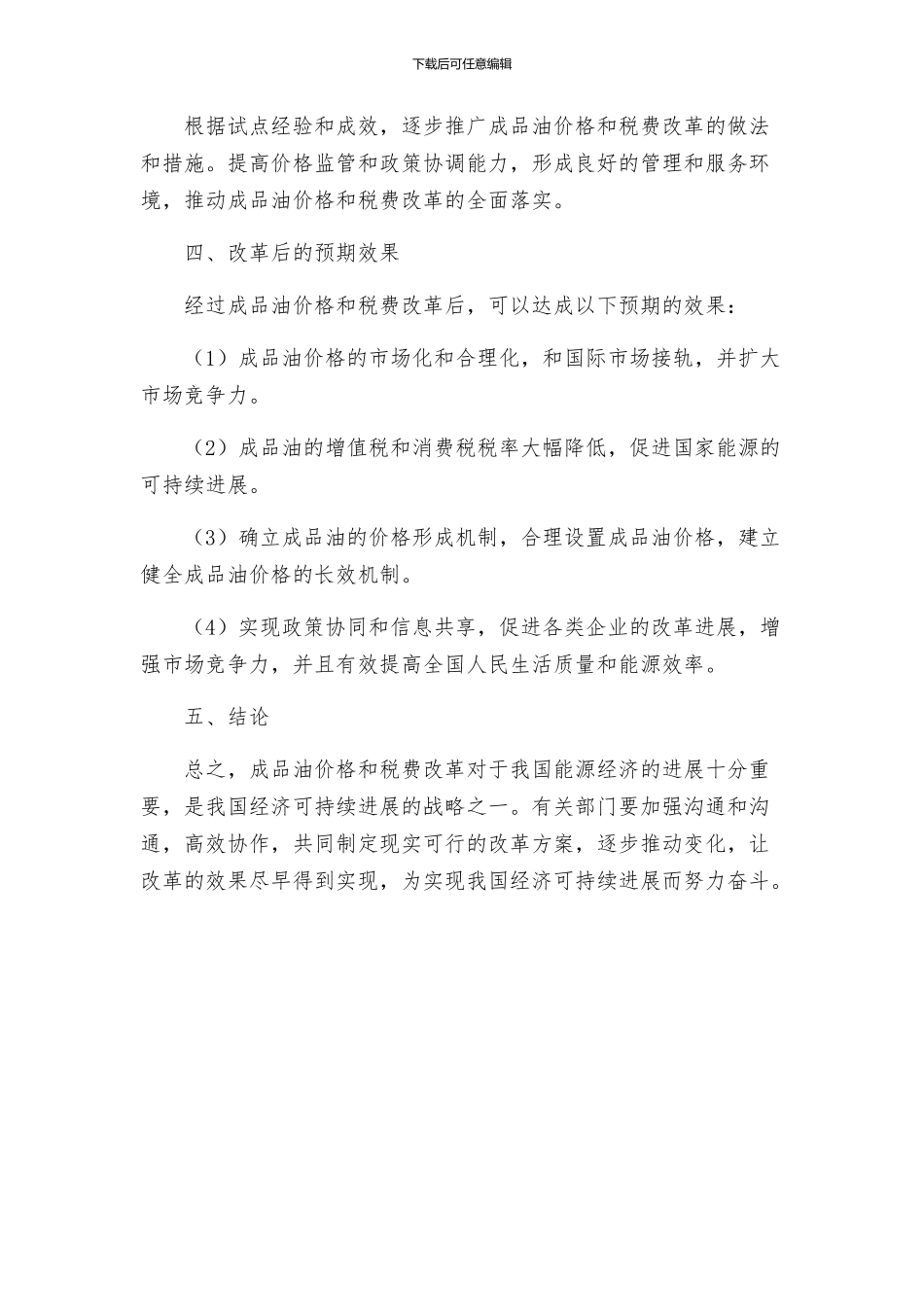 成品油价税费改革工作方案_第3页