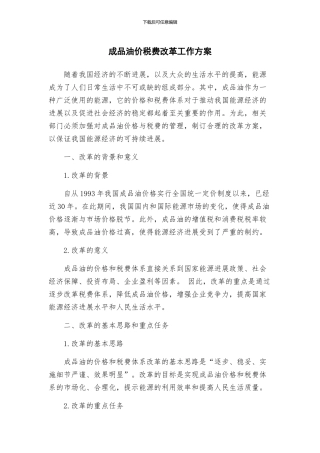 成品油价税费改革工作方案