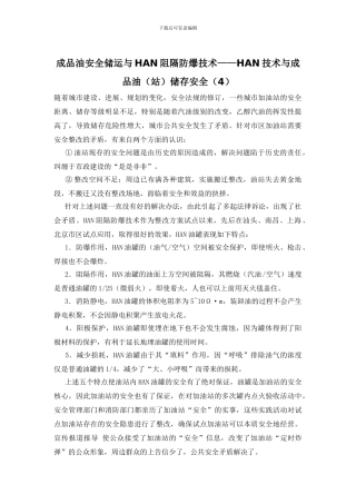 成品油安全储运与HAN阻隔防爆技术——HAN技术与成品油储存安全(4)