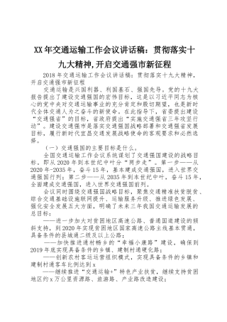 XX年交通运输工作会议讲话稿：贯彻落实十九大精神,开启交通强市新征程