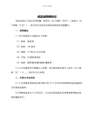 成品油购销协议