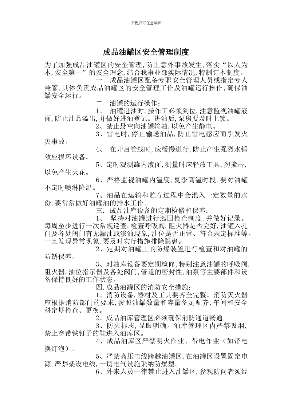 成品油罐区安全管理制度_第1页