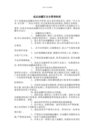 成品油罐区安全管理制度