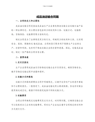 成品油运输合同篇