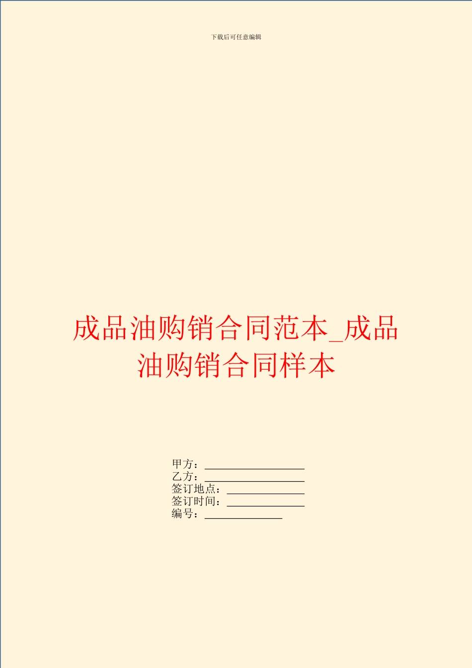 成品油购销合同范本-成品油购销合同样本_第1页