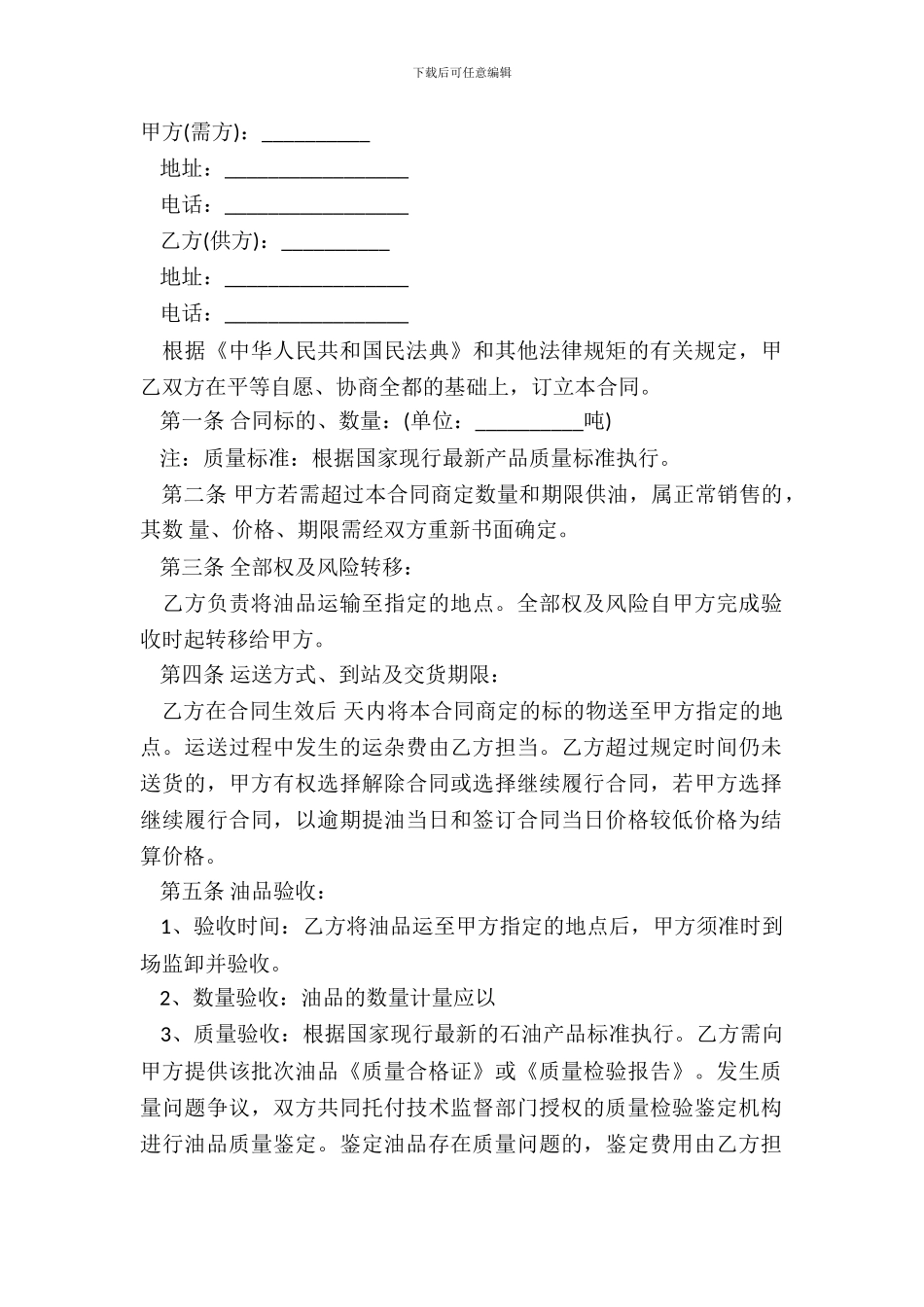 成品油购销合同范本-成品油购销合同样本_第2页