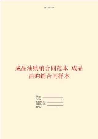 成品油购销合同范本-成品油购销合同样本