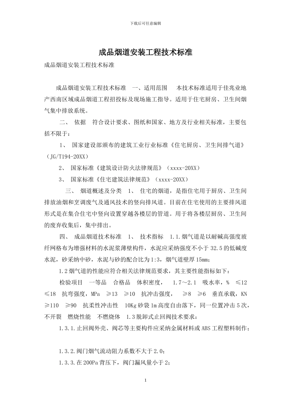 成品烟道安装工程技术标准_第1页