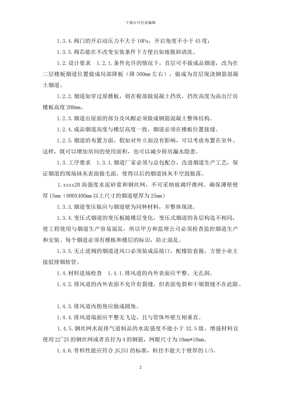 成品烟道安装工程技术标准_第2页