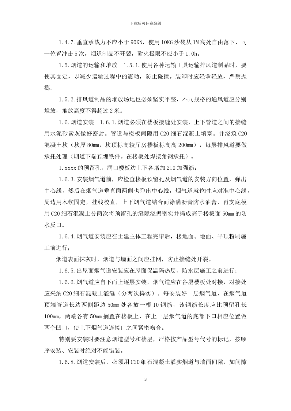 成品烟道安装工程技术标准_第3页