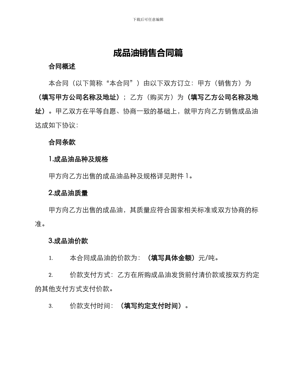 成品油销售合同篇_第1页