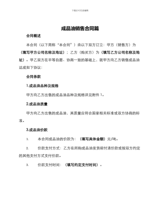 成品油销售合同篇