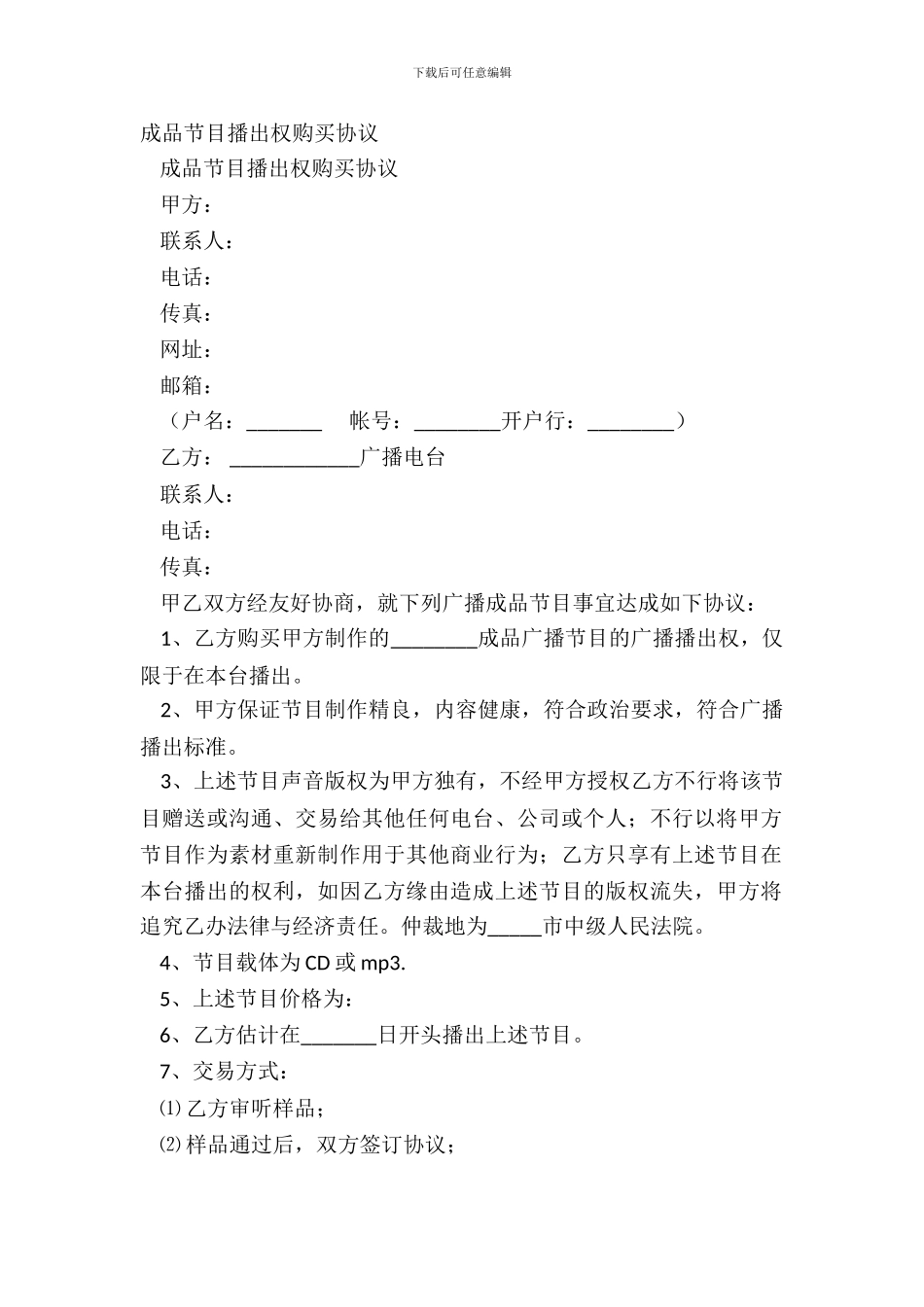 成品节目播出权购买协议_第2页