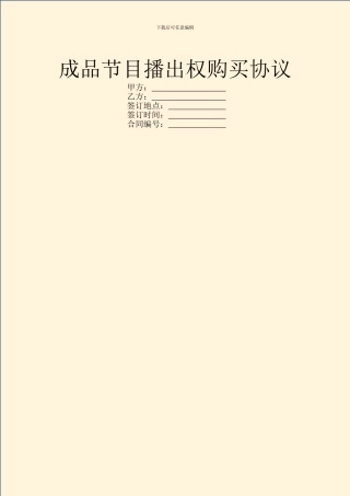 成品节目播出权购买协议