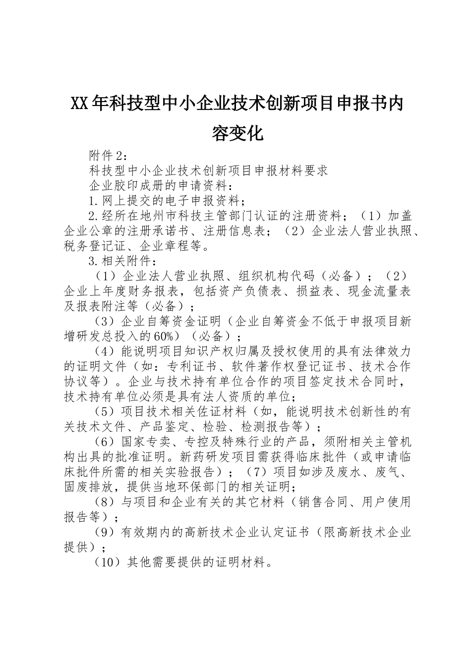 XX年科技型中小企业技术创新项目申报书内容变化_第1页