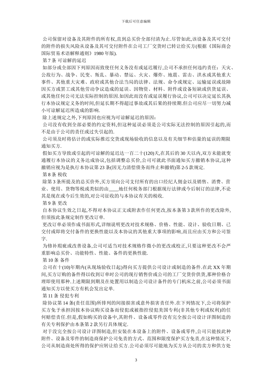 成套设备技术引进合同-最新范本-0_第3页