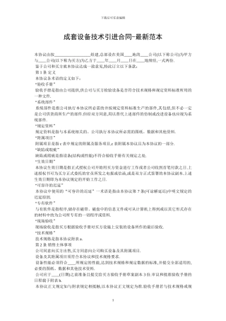 成套设备技术引进合同-最新范本-0