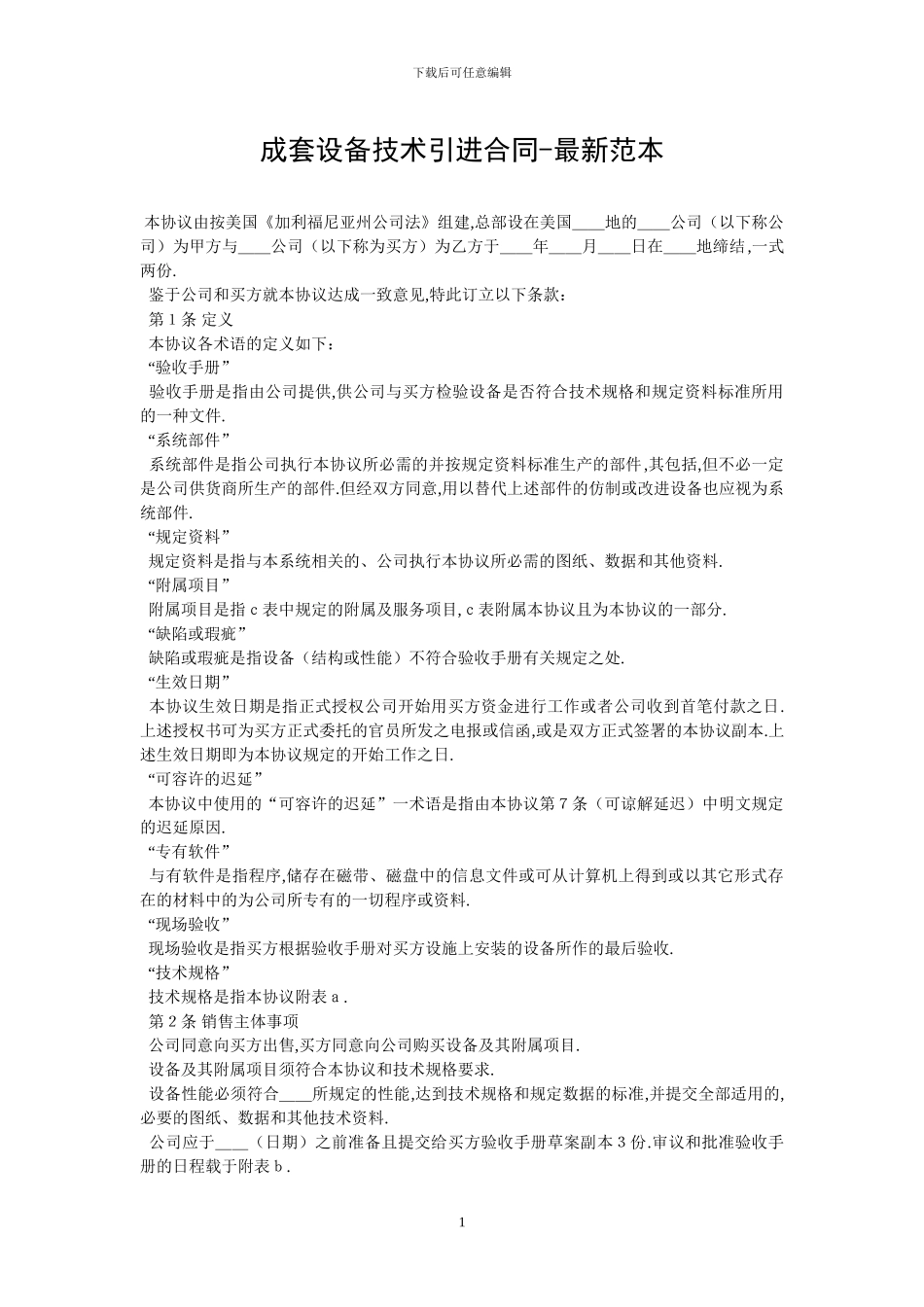 成套设备技术引进合同-最新范本_第1页