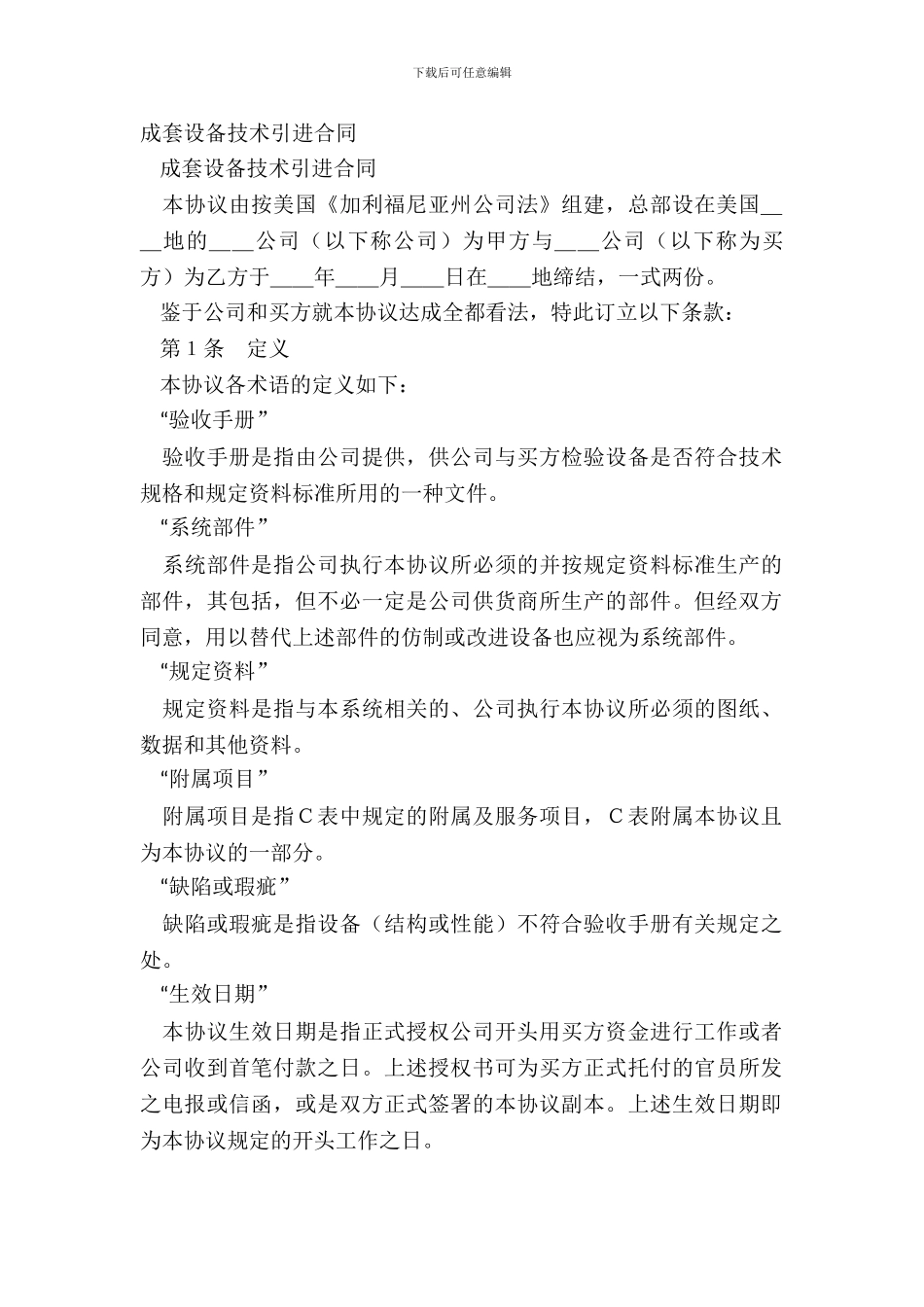 成套设备技术引进合同_第2页