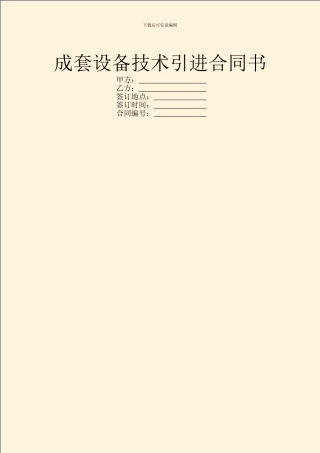 成套设备技术引进合同书