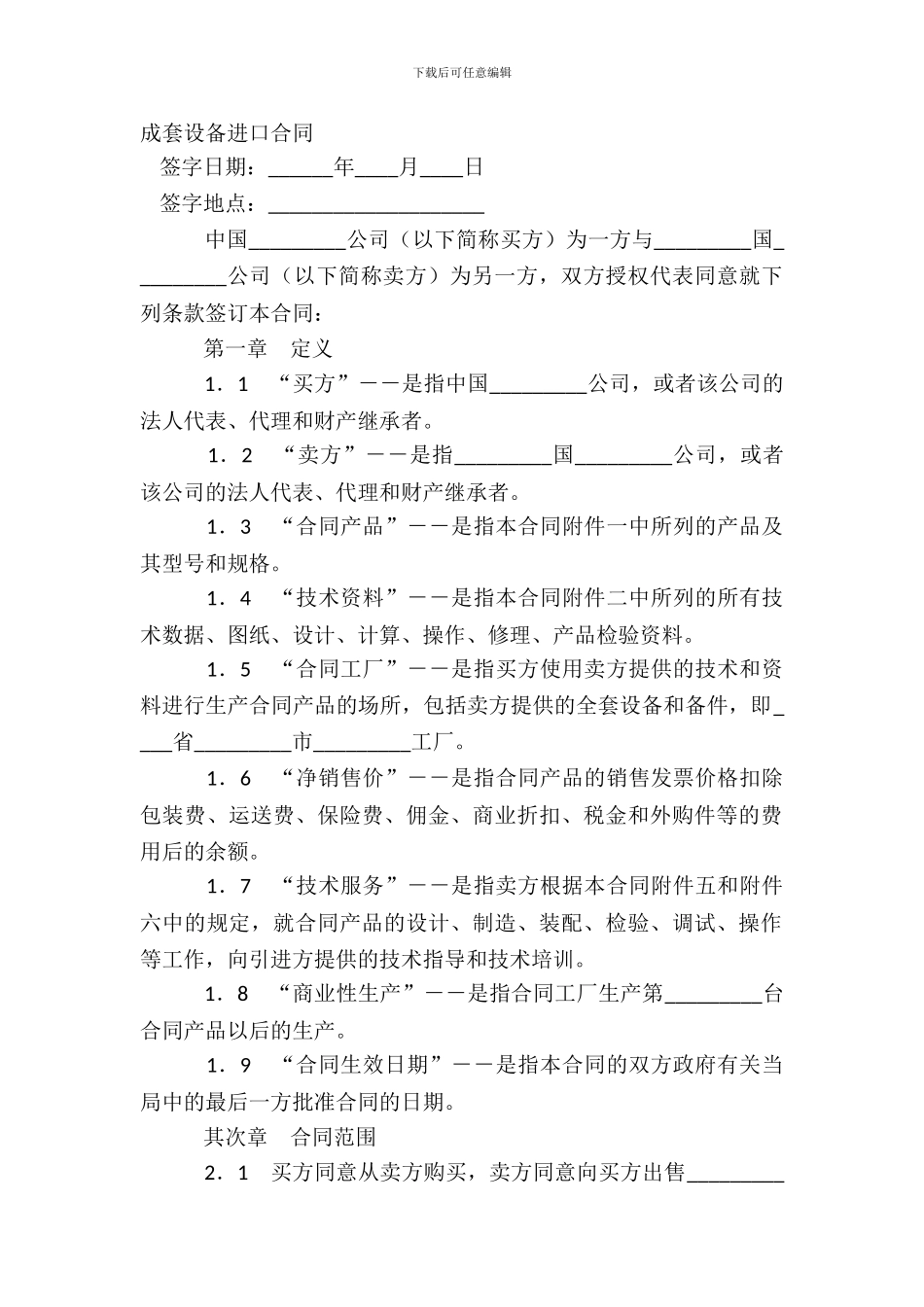 成套设备进口合同-1_第2页