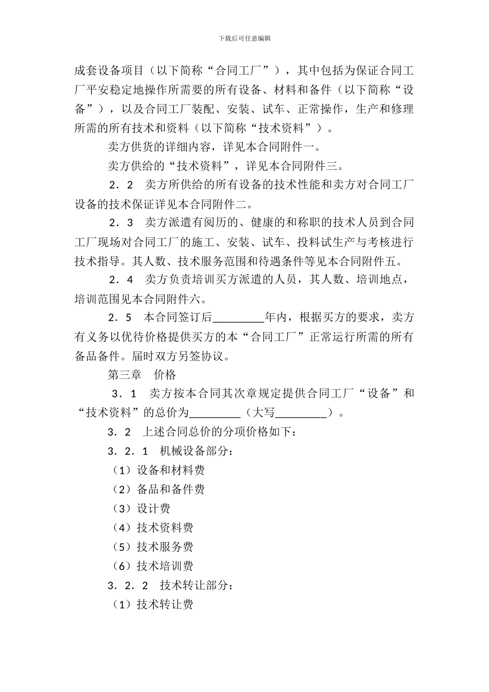 成套设备进口合同-1_第3页