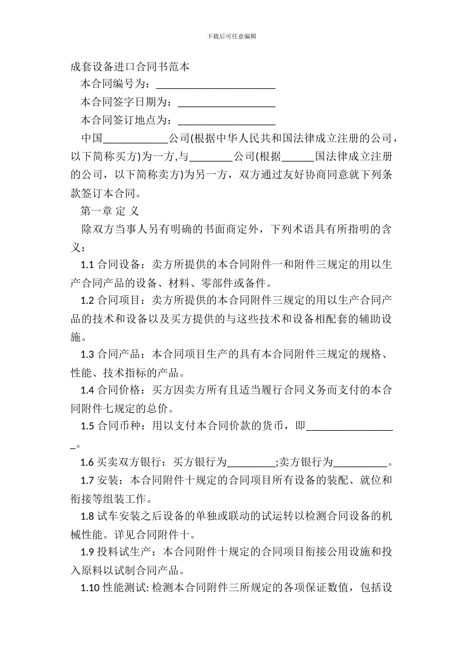成套设备进口合同书范本_第2页