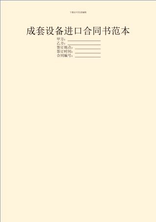 成套设备进口合同书范本