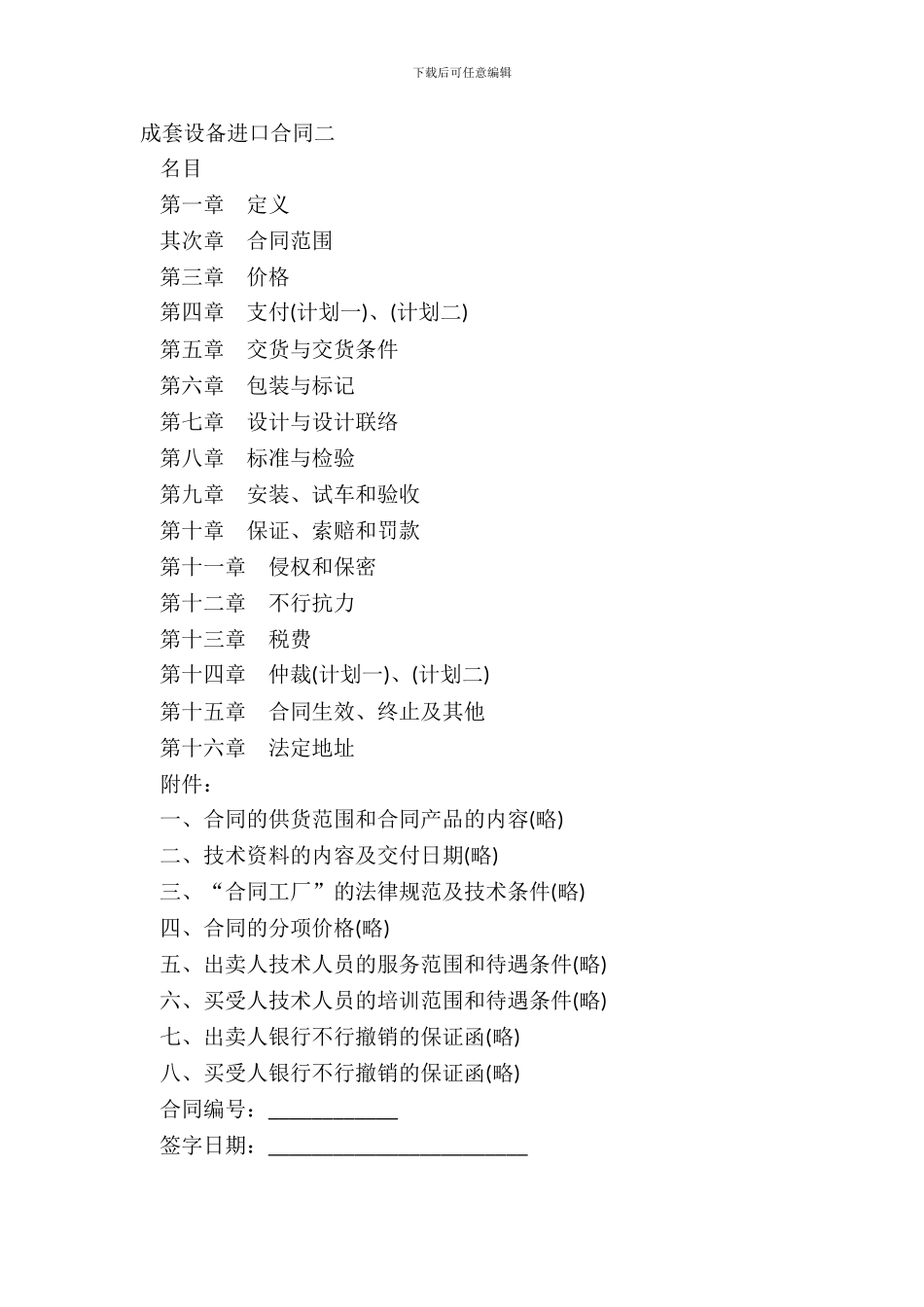 成套设备进口合同二-1_第2页